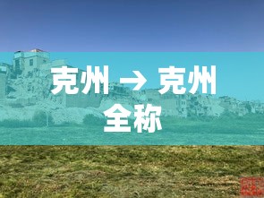 克州 → 克州全称