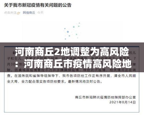 河南商丘2地调整为高风险:河南商丘市疫情高风险地区吗 河南商丘2地调整为高风险:河南商丘市疫情高风险地区吗