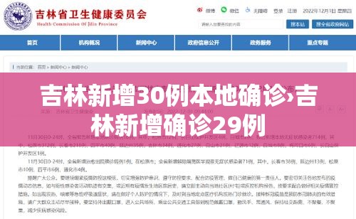 吉林新增30例本地确诊›吉林新增确诊29例 吉林新增30例本地确诊›吉林新增确诊29例