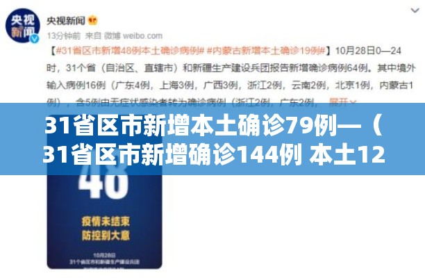 31省区市新增本土确诊79例—（31省区市新增确诊144例 本土126例）