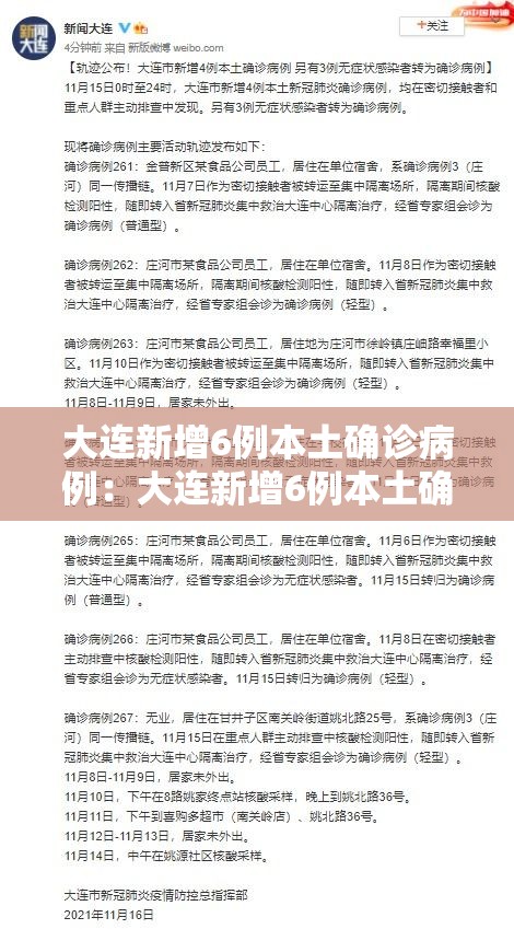 大连新增6例本土确诊病例：大连新增6例本土确诊病例在哪