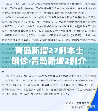 青岛新增27例本土确诊›青岛新增2例介绍