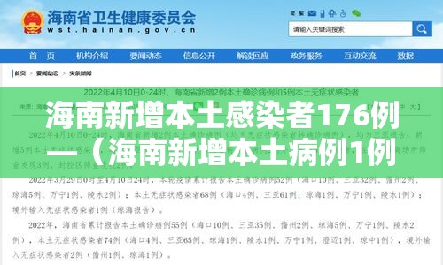 海南新增本土感染者176例—(海南新增本土病例1例) 海南新增本土感染者176例—(海南新增本土病例1例)