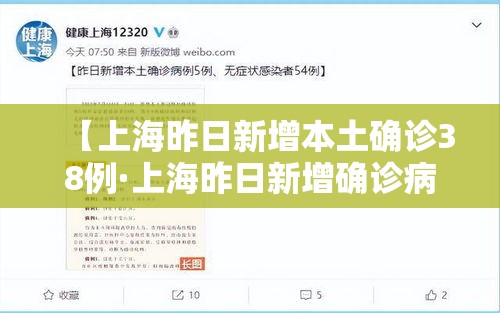 【上海昨日新增本土确诊38例·上海昨日新增确诊病例】 【上海昨日新增本土确诊38例·上海昨日新增确诊病例】