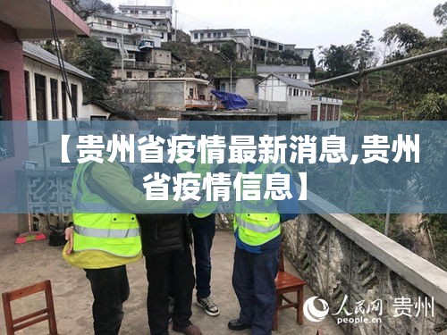 【贵州省疫情最新消息,贵州省疫情信息】 【贵州省疫情最新消息,贵州省疫情信息】