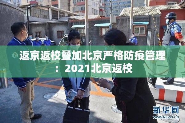 返京返校叠加北京严格防疫管理:2021北京返校 返京返校叠加北京严格防疫管理:2021北京返校
