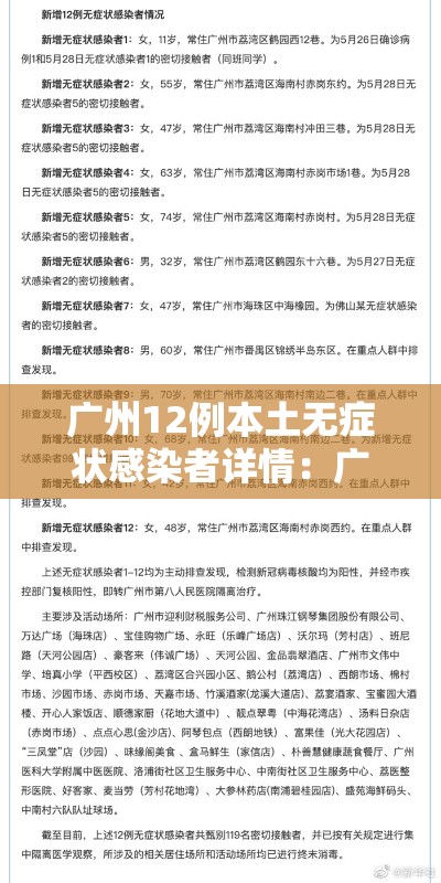 广州12例本土无症状感染者详情:广州新增1例无症状感染 广州12例本土无症状感染者详情:广州新增1例无症状感染