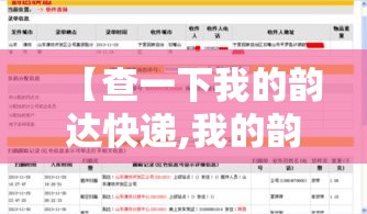【查一下我的韵达快递,我的韵达快递单号查询跟踪】