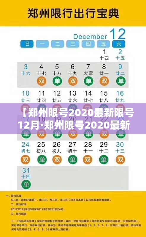 【郑州限号2020最新限号12月·郑州限号2020最新限号12月新能源】 【郑州限号2020最新限号12月·郑州限号2020最新限号12月新能源】