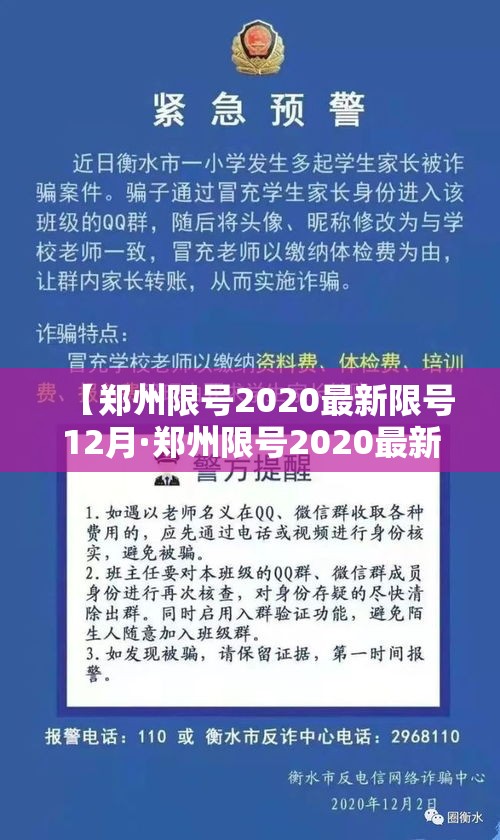 【郑州限号2020最新限号12月·郑州限号2020最新限号12月新能源】 【郑州限号2020最新限号12月·郑州限号2020最新限号12月新能源】