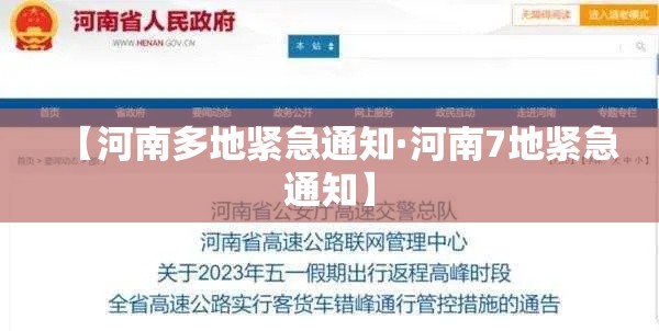 【河南多地紧急通知·河南7地紧急通知】 【河南多地紧急通知·河南7地紧急通知】
