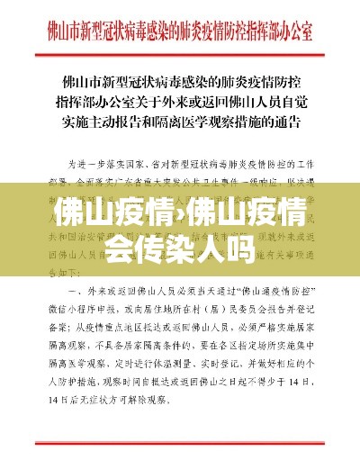 佛山疫情›佛山疫情会传染人吗 佛山疫情›佛山疫情会传染人吗