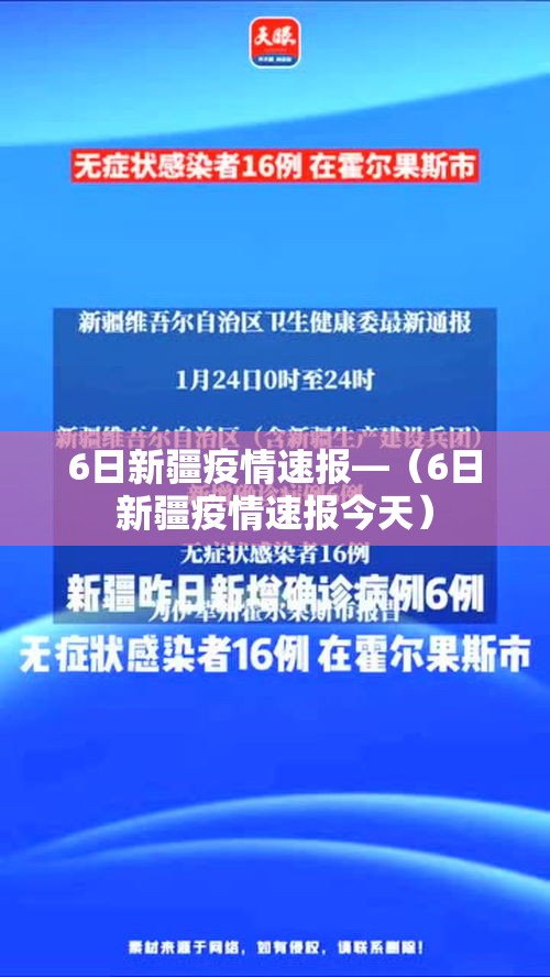 6日新疆疫情速报—(6日新疆疫情速报今天) 6日新疆疫情速报—(6日新疆疫情速报今天)