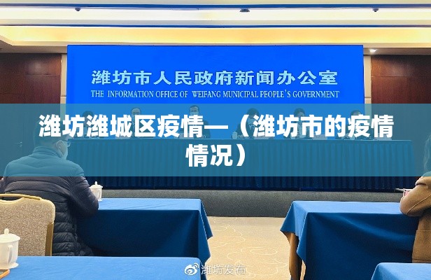 潍坊潍城区疫情—（潍坊市的疫情情况）