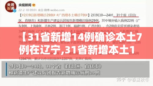 【31省新增14例确诊本土7例在辽宁,31省新增本土1例子辽宁】