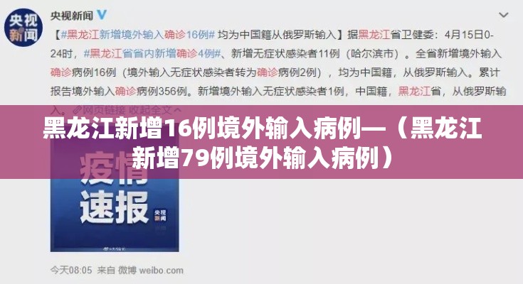 黑龙江新增16例境外输入病例—(黑龙江新增79例境外输入病例) 黑龙江新增16例境外输入病例—(黑龙江新增79例境外输入病例)