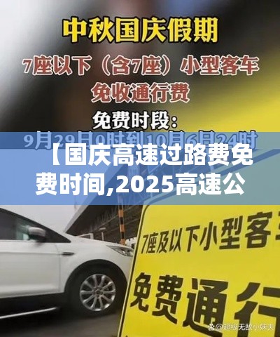 【国庆高速过路费免费时间,2025高速公路免费日期表】