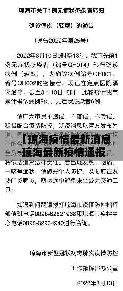 【琼海疫情最新消息·琼海最新疫情通报】 【琼海疫情最新消息·琼海最新疫情通报】