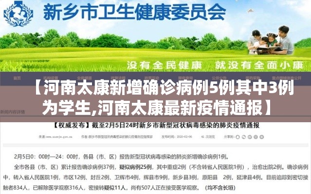 【河南太康新增确诊病例5例其中3例为学生,河南太康最新疫情通报】 【河南太康新增确诊病例5例其中3例为学生,河南太康最新疫情通报】
