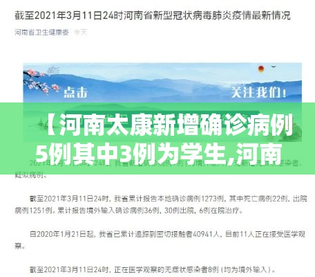 【河南太康新增确诊病例5例其中3例为学生,河南太康最新疫情通报】 【河南太康新增确诊病例5例其中3例为学生,河南太康最新疫情通报】