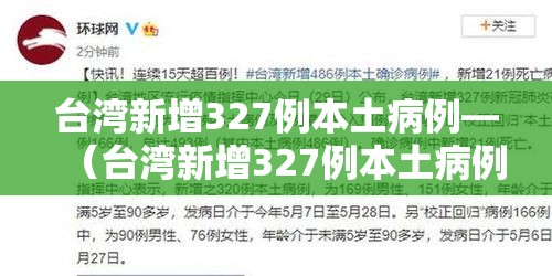 台湾新增327例本土病例—（台湾新增327例本土病例）