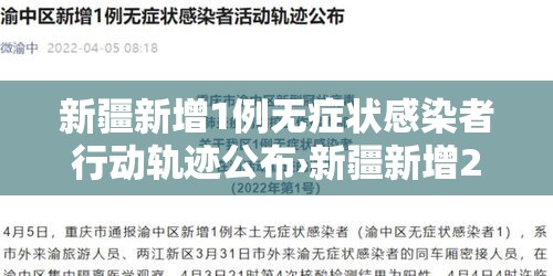 新疆新增1例无症状感染者行动轨迹公布›新疆新增2例无症状感染者行动轨迹
