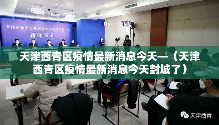 天津西青区疫情最新消息今天—(天津西青区疫情最新消息今天封城了) 天津西青区疫情最新消息今天—(天津西青区疫情最新消息今天封城了)