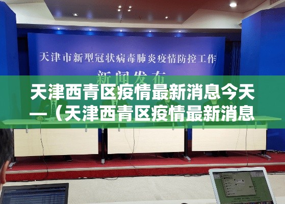 天津西青区疫情最新消息今天—(天津西青区疫情最新消息今天封城了) 天津西青区疫情最新消息今天—(天津西青区疫情最新消息今天封城了)
