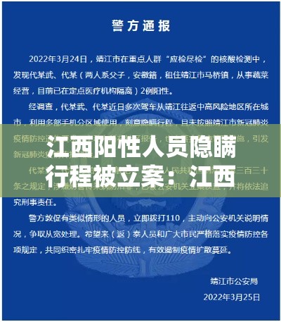 江西阳性人员隐瞒行程被立案：江西发现一例核酸阳性人员