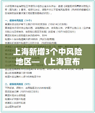 上海新增3个中风险地区—（上海宣布中风险地区）