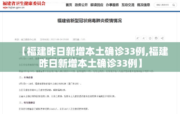 【福建昨日新增本土确诊33例,福建昨日新增本土确诊33例】