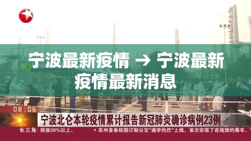 宁波最新疫情 → 宁波最新疫情最新消息