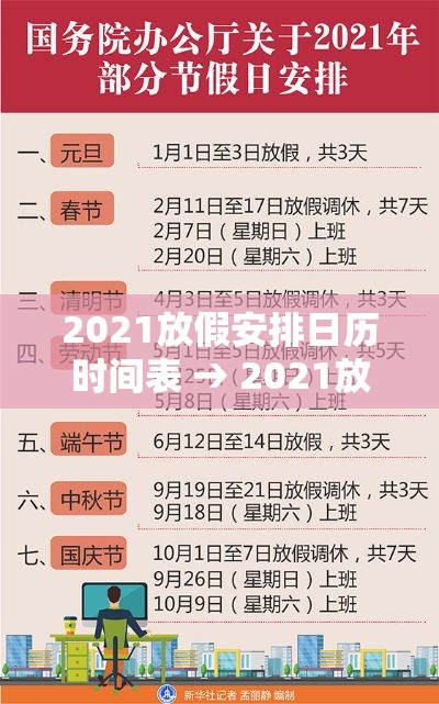 2021放假安排日历时间表 → 2021放假时间表官方