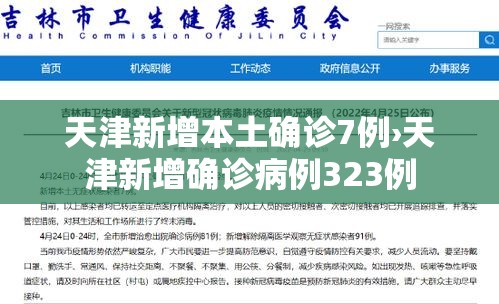 天津新增本土确诊7例›天津新增确诊病例323例