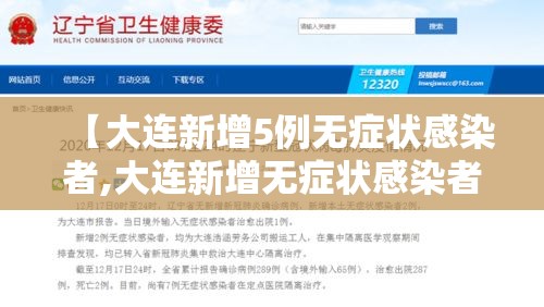 【大连新增5例无症状感染者,大连新增无症状感染者轨迹】