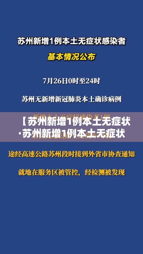 【苏州新增1例本土无症状·苏州新增1例本土无症状病例】