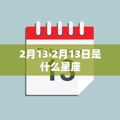 2月13›2月13日是什么星座 2月13›2月13日是什么星座
