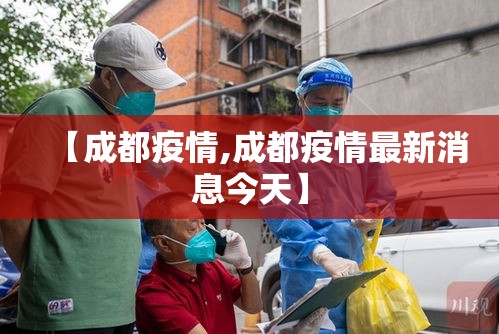 【成都疫情,成都疫情最新消息今天】