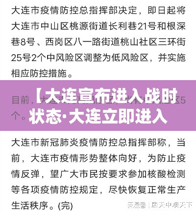 【大连宣布进入战时状态·大连立即进入战时状】