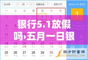 银行5.1放假吗›五月一日银行放假 银行5.1放假吗›五月一日银行放假