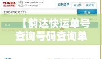 【韵达快运单号查询号码查询单号,韵达快运单号查询爱查快递】 【韵达快运单号查询号码查询单号,韵达快运单号查询爱查快递】