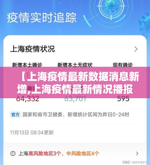 【上海疫情最新数据消息新增,上海疫情最新情况播报新增】 【上海疫情最新数据消息新增,上海疫情最新情况播报新增】