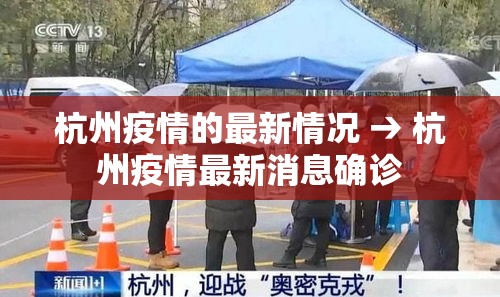 杭州疫情的最新情况 → 杭州疫情最新消息确诊 杭州疫情的最新情况 → 杭州疫情最新消息确诊