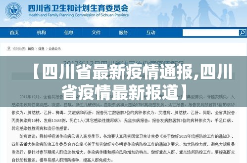 【四川省最新疫情通报,四川省疫情最新报道】 【四川省最新疫情通报,四川省疫情最新报道】