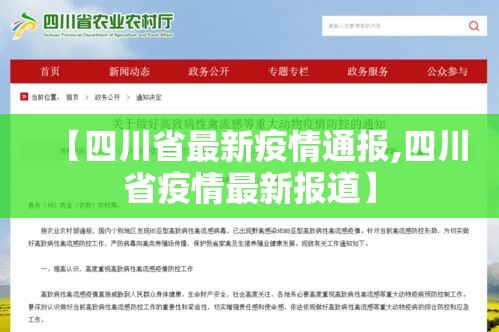 【四川省最新疫情通报,四川省疫情最新报道】 【四川省最新疫情通报,四川省疫情最新报道】
