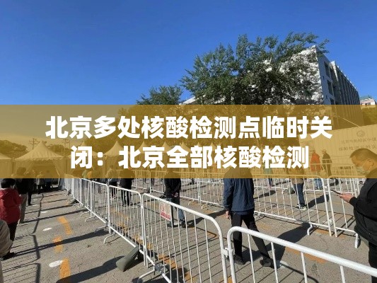 北京多处核酸检测点临时关闭:北京全部核酸检测 北京多处核酸检测点临时关闭:北京全部核酸检测