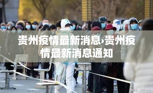 贵州疫情最新消息›贵州疫情最新消息通知 贵州疫情最新消息›贵州疫情最新消息通知