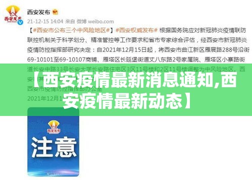 【西安疫情最新消息通知,西安疫情最新动态】