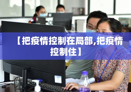 【把疫情控制在局部,把疫情控制住】
