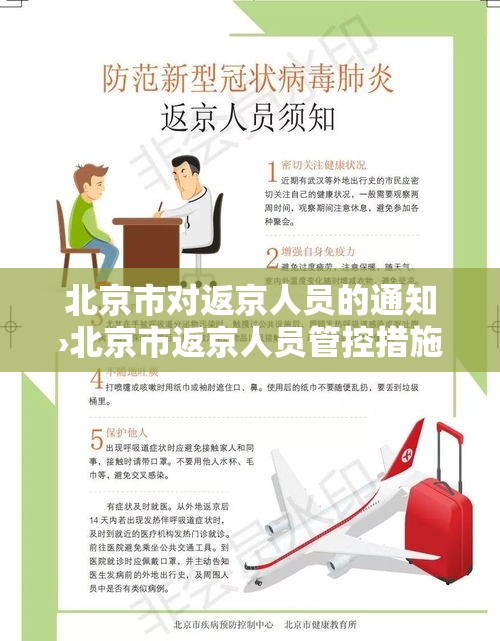 北京市对返京人员的通知›北京市返京人员管控措施